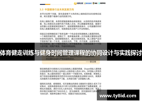 体育健走训练与健身时间管理课程的协同设计与实践探讨