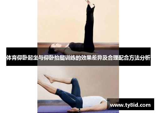 体育仰卧起坐与仰卧抬腿训练的效果差异及合理配合方法分析