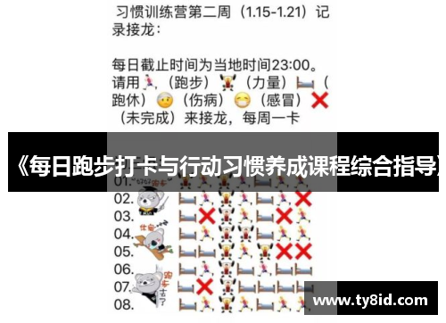 《每日跑步打卡与行动习惯养成课程综合指导》
