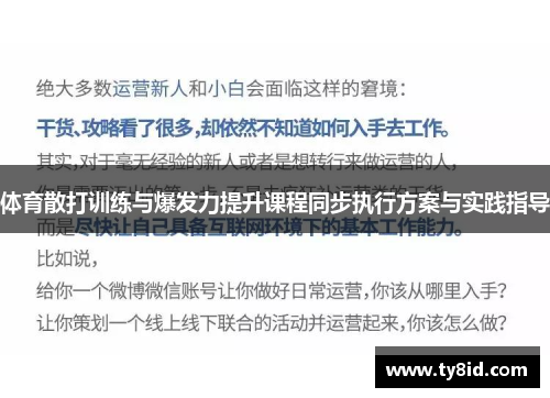 体育散打训练与爆发力提升课程同步执行方案与实践指导