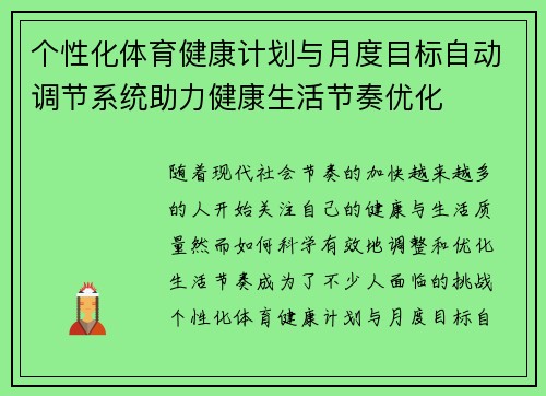 个性化体育健康计划与月度目标自动调节系统助力健康生活节奏优化