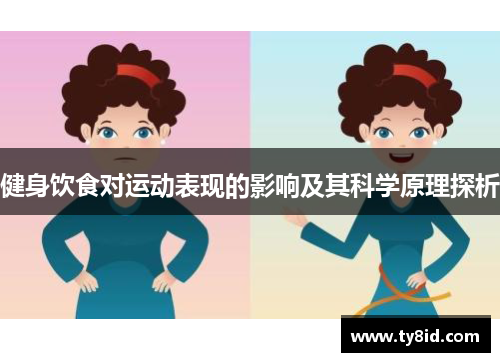 健身饮食对运动表现的影响及其科学原理探析