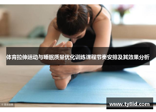 体育拉伸运动与睡眠质量优化训练课程节奏安排及其效果分析