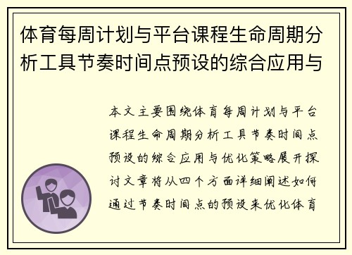 体育每周计划与平台课程生命周期分析工具节奏时间点预设的综合应用与优化策略