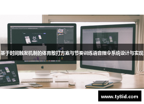 基于时间触发机制的体育散打方案与节奏训练语音指令系统设计与实现