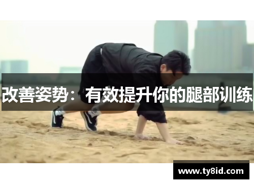 改善姿势：有效提升你的腿部训练