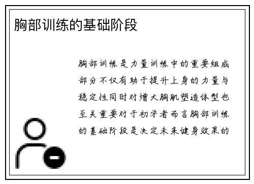 胸部训练的基础阶段